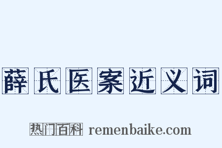 薛氏医案近义词是什么意思的图片